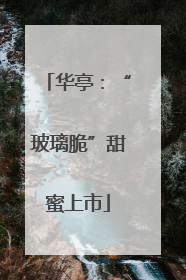 华亭：“玻璃脆”甜蜜上市